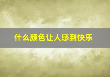 什么颜色让人感到快乐