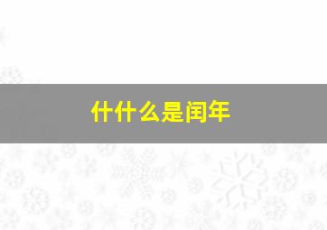 什什么是闰年