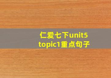 仁爱七下unit5topic1重点句子