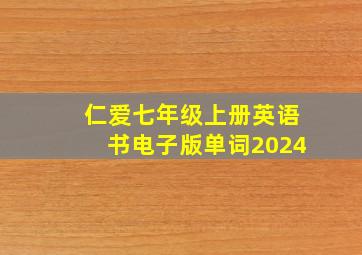 仁爱七年级上册英语书电子版单词2024