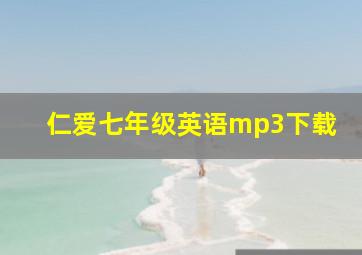 仁爱七年级英语mp3下载