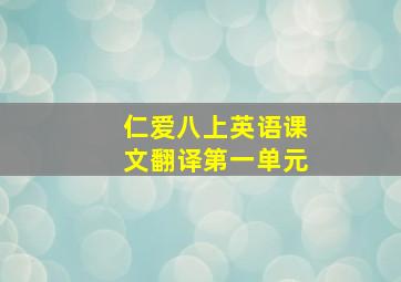 仁爱八上英语课文翻译第一单元