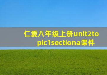 仁爱八年级上册unit2topic1sectiona课件