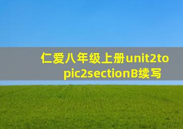 仁爱八年级上册unit2topic2sectionB续写