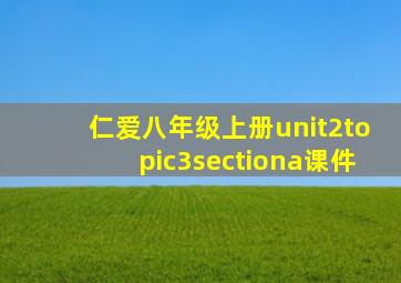 仁爱八年级上册unit2topic3sectiona课件