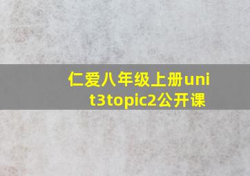 仁爱八年级上册unit3topic2公开课