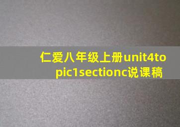 仁爱八年级上册unit4topic1sectionc说课稿