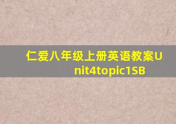 仁爱八年级上册英语教案Unit4topic1SB