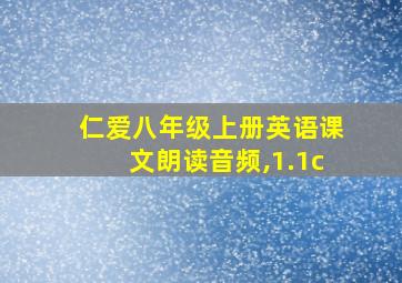 仁爱八年级上册英语课文朗读音频,1.1c