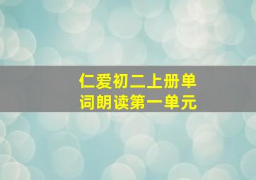 仁爱初二上册单词朗读第一单元