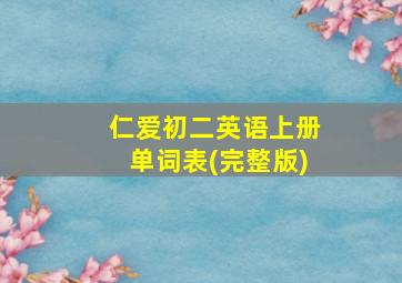 仁爱初二英语上册单词表(完整版)