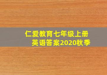 仁爱教育七年级上册英语答案2020秋季