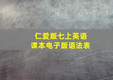 仁爱版七上英语课本电子版语法表