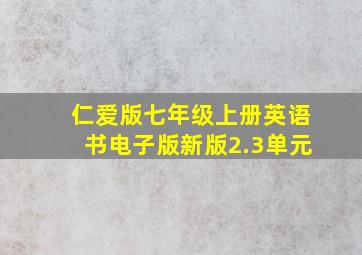 仁爱版七年级上册英语书电子版新版2.3单元