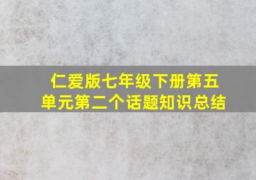 仁爱版七年级下册第五单元第二个话题知识总结