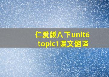 仁爱版八下unit6topic1课文翻译