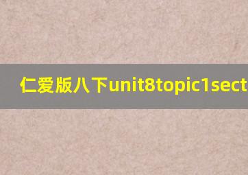 仁爱版八下unit8topic1sectiona