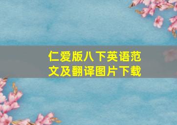 仁爱版八下英语范文及翻译图片下载