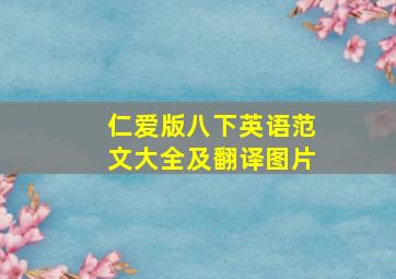 仁爱版八下英语范文大全及翻译图片