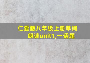 仁爱版八年级上册单词朗读unit1,一话题