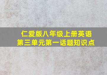 仁爱版八年级上册英语第三单元第一话题知识点