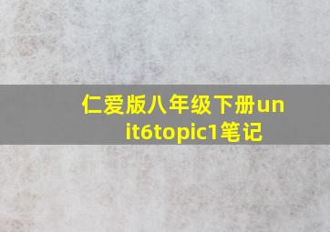 仁爱版八年级下册unit6topic1笔记