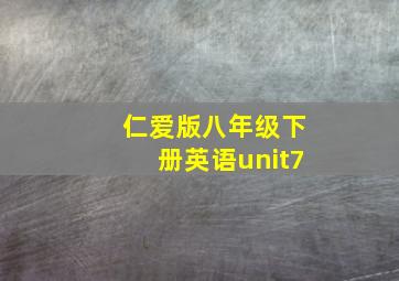 仁爱版八年级下册英语unit7