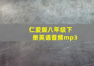 仁爱版八年级下册英语音频mp3