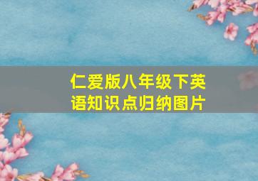 仁爱版八年级下英语知识点归纳图片