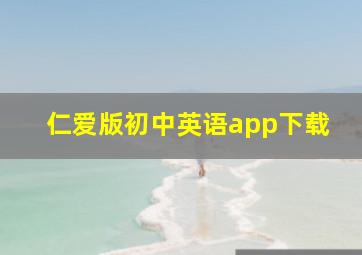 仁爱版初中英语app下载