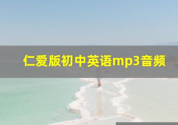 仁爱版初中英语mp3音频