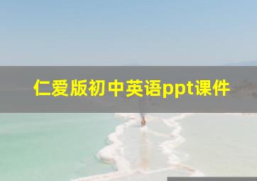 仁爱版初中英语ppt课件