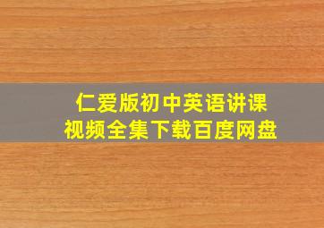 仁爱版初中英语讲课视频全集下载百度网盘