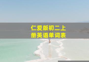 仁爱版初二上册英语单词表