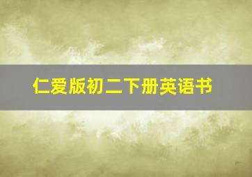 仁爱版初二下册英语书