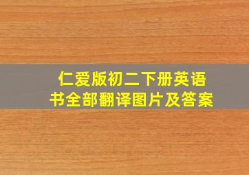 仁爱版初二下册英语书全部翻译图片及答案