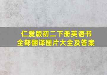 仁爱版初二下册英语书全部翻译图片大全及答案