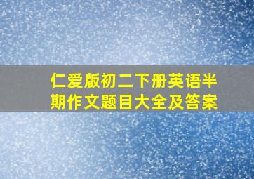 仁爱版初二下册英语半期作文题目大全及答案