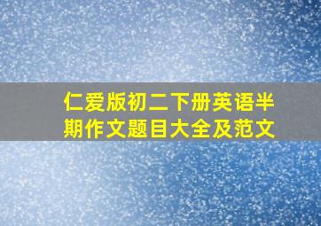 仁爱版初二下册英语半期作文题目大全及范文