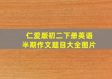 仁爱版初二下册英语半期作文题目大全图片