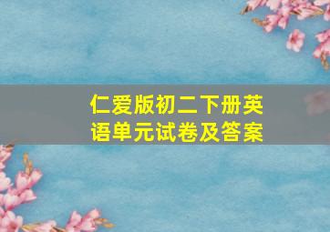 仁爱版初二下册英语单元试卷及答案