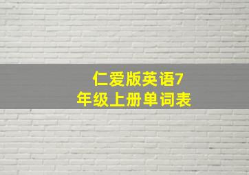 仁爱版英语7年级上册单词表