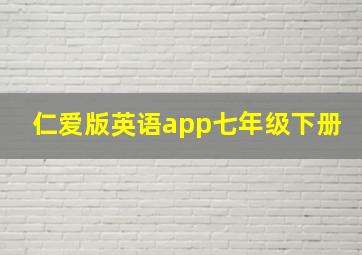 仁爱版英语app七年级下册