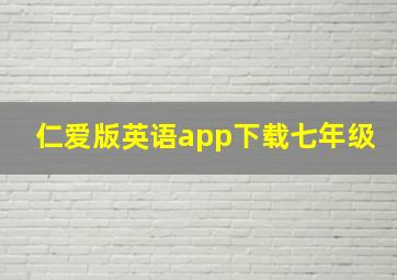 仁爱版英语app下载七年级