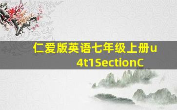 仁爱版英语七年级上册u4t1SectionC