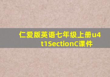 仁爱版英语七年级上册u4t1SectionC课件