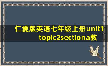 仁爱版英语七年级上册unit1topic2sectiona教案