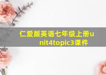 仁爱版英语七年级上册unit4topic3课件