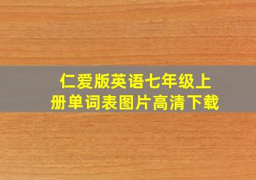 仁爱版英语七年级上册单词表图片高清下载