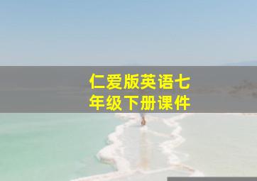 仁爱版英语七年级下册课件